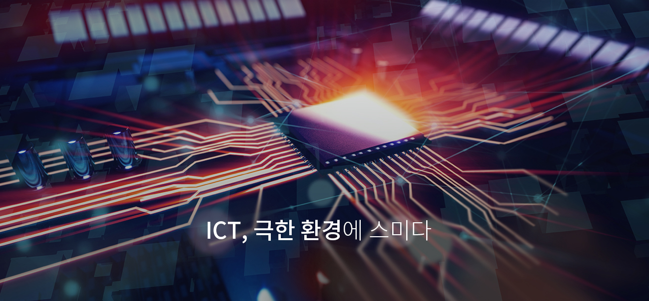 ICT, 극한의 환경에 스미다.