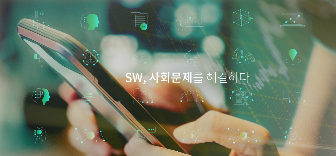 SW, 사회문제를 해결하다