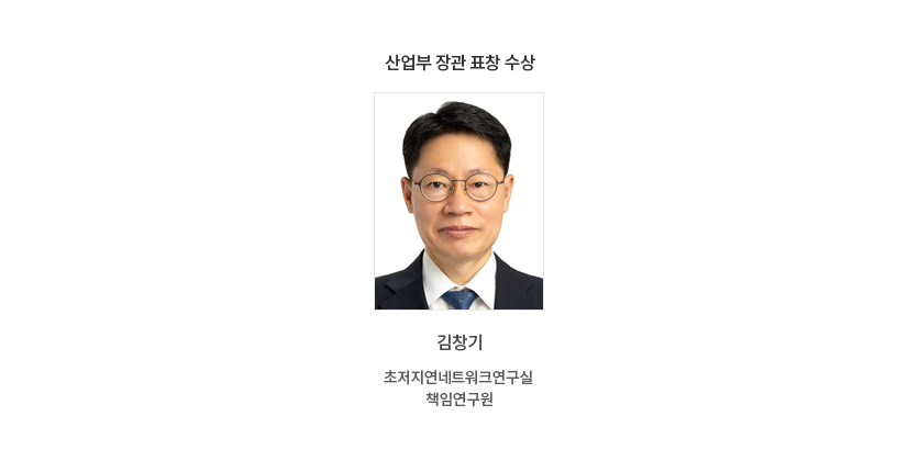 김창기 책임연구원, 산업부 장관 표창 수상