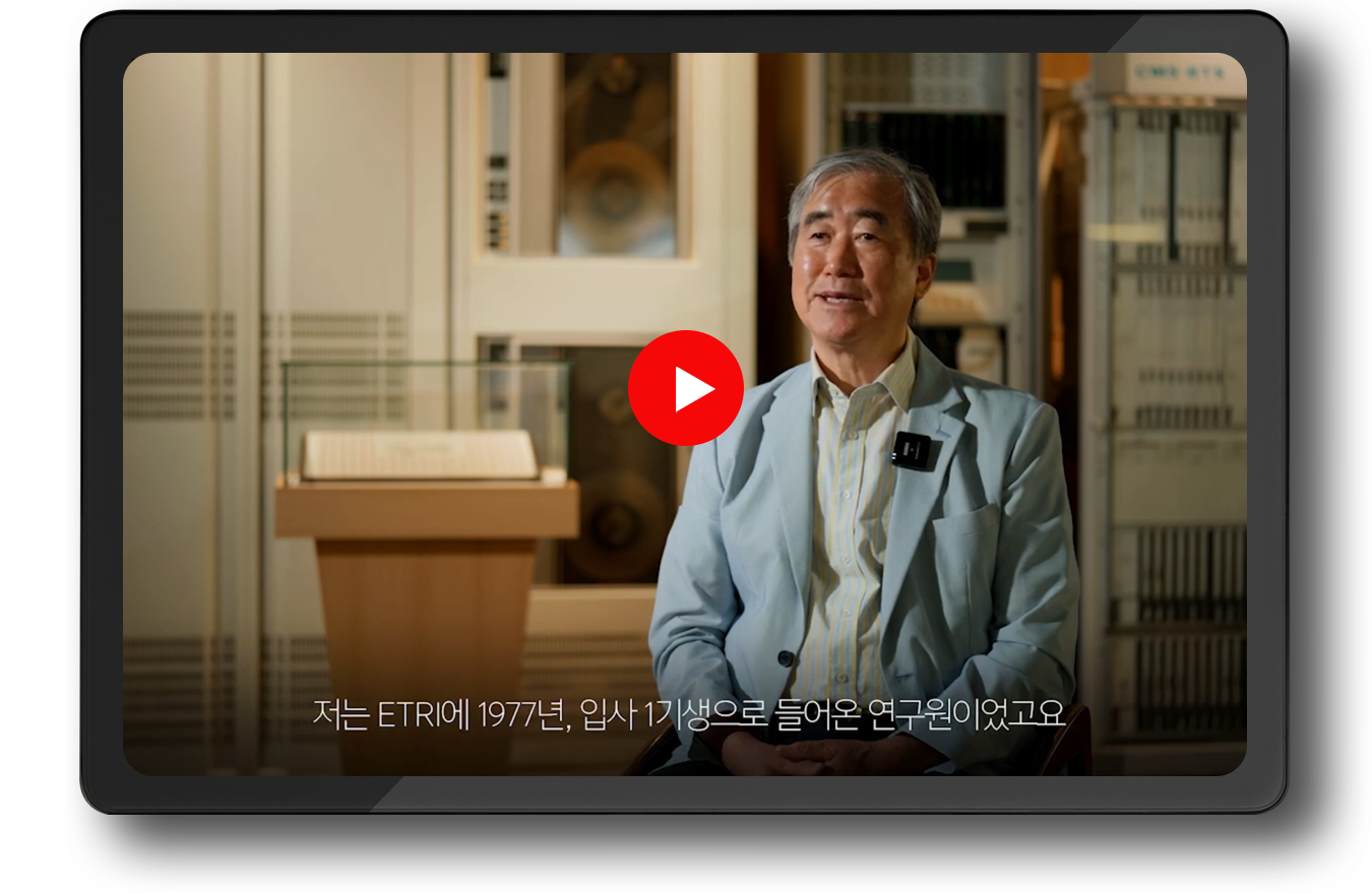 ETRI50년, ETRI를 빛낸 사람들 한기철 前 이동통신연구소장