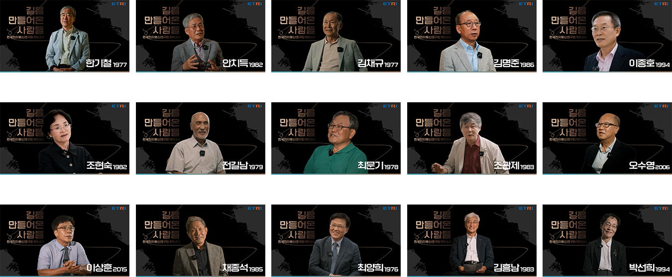 ETRI50년, ETRI를 빛낸 사람들 한기철 前 이동통신연구소장