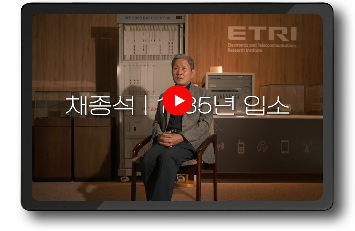ETRI50년, ETRI를 빛낸 사람들 한기철 前 이동통신연구소장