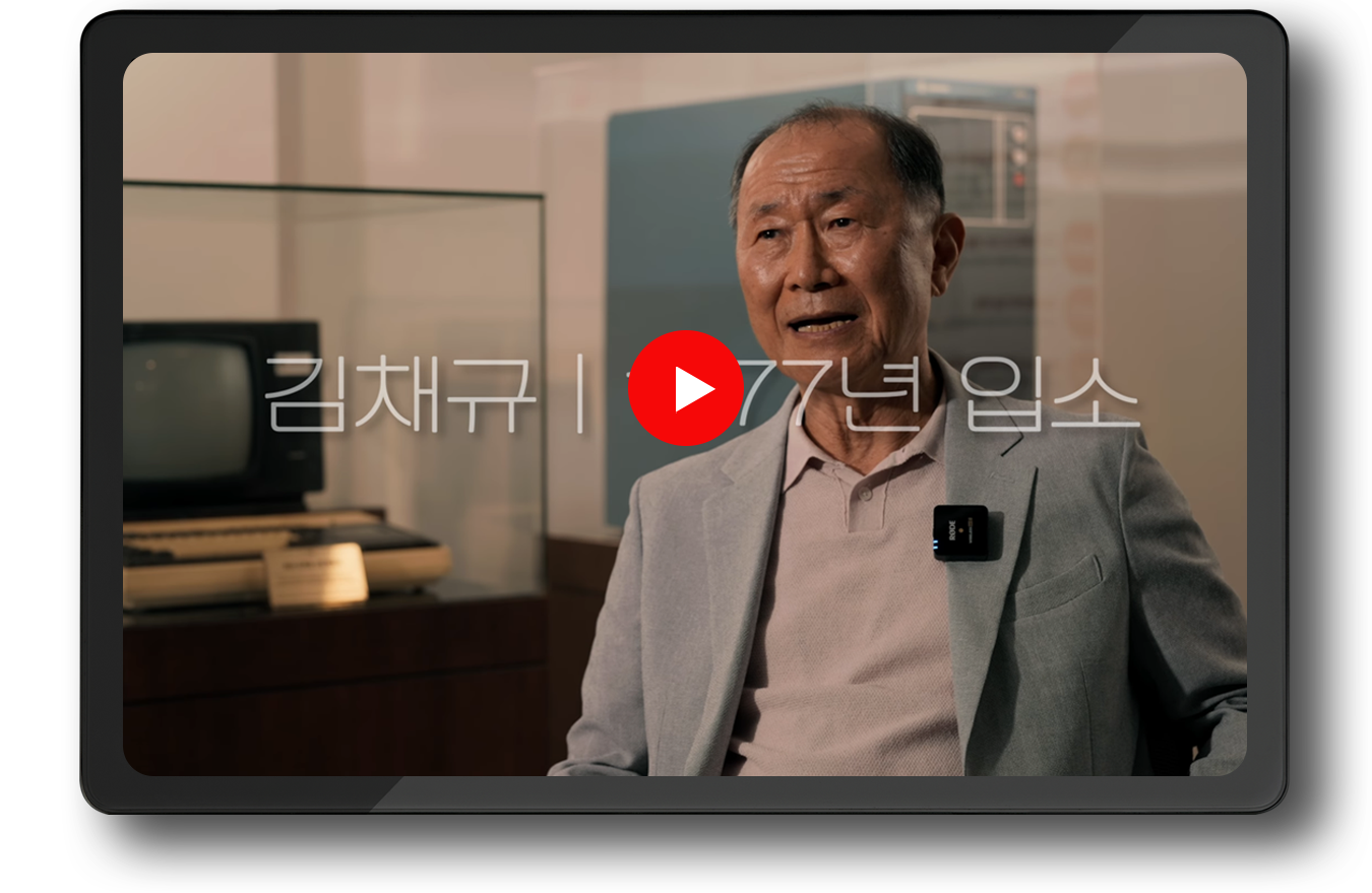 ETRI50년, ETRI를 빛낸 사람들 김채규 전 소장